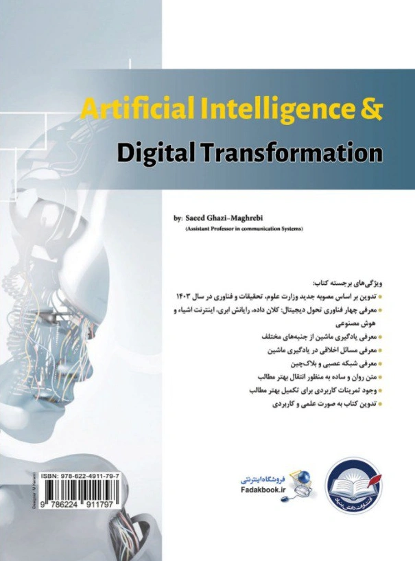 کتاب هوش مصنوعی و تحول دیجیتال اثر سعید قاضی مغربی نشر دانش بنیاد 0