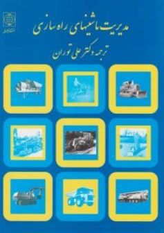 کتاب مدیریت ماشینهای راهسازی اثر دکترعلی توران نشر دنیای نو