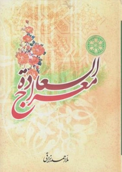 کتاب معراج السعادة اثر ملا احمد نراقی ناشر به نشر