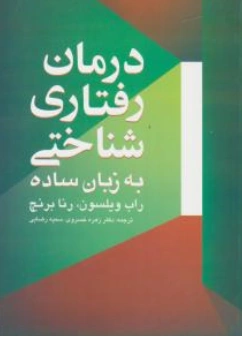 کتاب درمان رفتاری شناختی به زبان ساده اثر راب ویلسون رنابرنچ ترجمه دکتر زهره خسروی نشر ارجمند