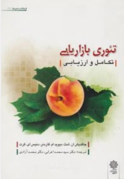 کتاب تئوری بازاریابی (تکامل و ارزیابی) اثر جاگدیش ان شت ترجمه محمد اعرابی نشر پژوهشهای فرهنگی