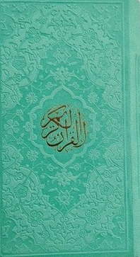 قرآن (پالتویی ، داخل رنگی) نشر پیام عدالت