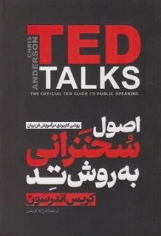 کتاب اصول سخنرانی به روش تد (ted talks) اثر کریس اندرسون ترجمه فرزانه کریمی نشر آذربیان