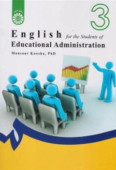 کتاب انگلیسی برای دانشجویان مدیریت آموزشی (کد : 1840) اثر منصور کوشا نشر سمت