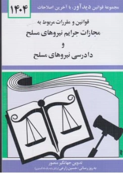 کتاب قوانین وقررات مربوط به مجازات جرایم نیروهای مسلح و دادرسی نیروهای مسلح اثر جهانگیر منصور ناشر نشر دوران