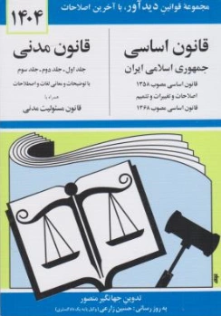 قانون اساسی  قانون مدنی همراه با قانون مسئولیت مدنی منصور اثر جهانگیر منصور