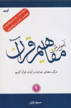 کتاب آموزش مفاهیم قرآن (جلد نهم) اثر مسعود وکیل