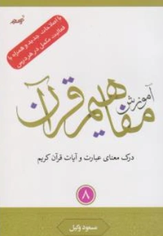 کتاب آموزش مفاهیم قرآن کریم (جلد هشتم) اثر مسعود وکیل