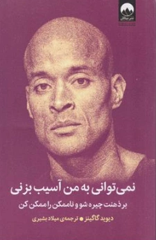 کتاب نمی توانی به من آسیب بزنی ( بر ذهنت چیره شو و نا ممکن را ممکن کن ) اثر دیوید گاگینز ترجمه میلاد بشیری نشر میلکان