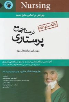 درسنامه جامع پرستاری و پرستاری مراقبت های ویژه (کارشناسی ارشد وآزمون استخدامی پرستاری) اثر احمدعلی اسدی نوقابی