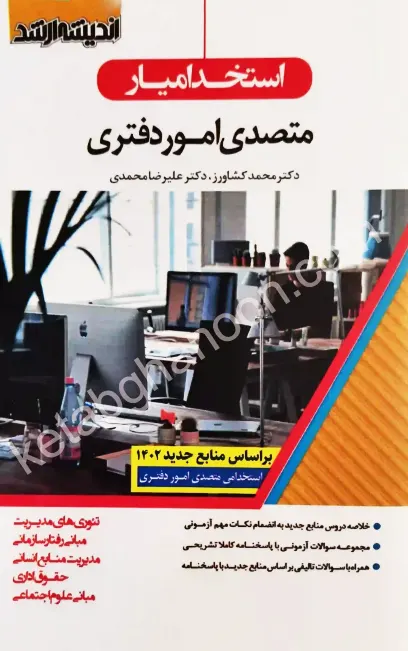 کتاب استخدامیار متصدی امور دفتری اثر محمد کشاورز نشر اندیشه ارشد
