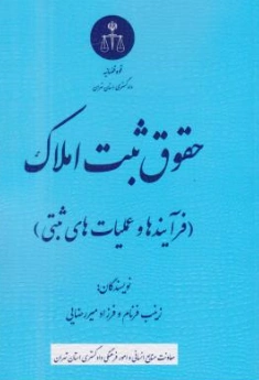 کتاب حقوق ثبت املاک (فرآیند و عملیات های ثبتی) اثر زینب فرنام نشر دادگستری کل استان تهران