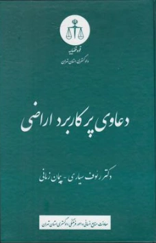 کتاب دعاوی پر کاربرد اراضی اثر رئوف سیاری نشر دادگستری کل استان تهران
