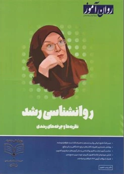 کتاب روانشناسی رشد (نظریه ها و چرخه های رشدی) اثر زینب خجوی نشر روان آموز