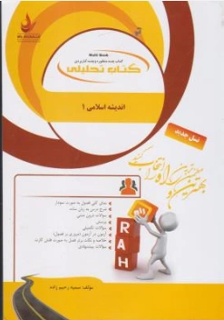 کتاب راهنمای اندیشه اسلامی(کد : 887) اثر سمیه رحیم زاده نشر راه