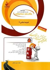 کتاب راهنمای اندیشه اسلامی 2 (کد: 888) اثر سرور توکلی نشر راه