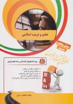 کتاب راهنمای تعلیم و تربیت اسلامی ( کد: 910) اثر فاطمه ریاحی نشر راه