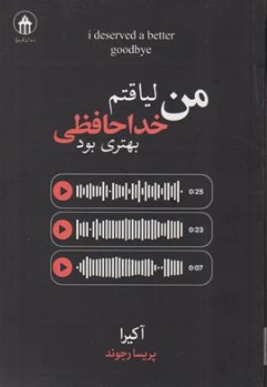 کتاب من لیاقتم خداحافظی بهتری بود اثر آکیرا ترجمه پریسا رجوند نشر آییژ