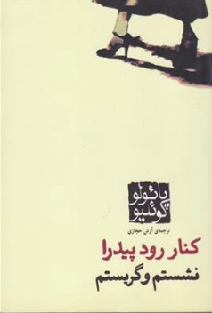 کتاب کنار رودخانه پیدرا نشستم و گریستم اثر پائولو کوئلیو ترجمه آرش حجازی نشر کاروان