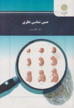 کتاب جنین شناسی نظری (جنین شناسی) اثر کاظم پریور