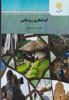 گردشگری روستایی اثر فرحناز اکبراقلی