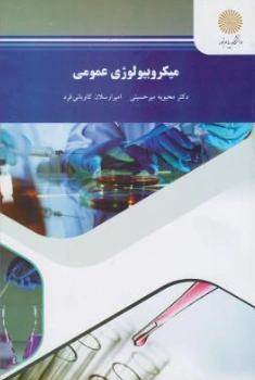 کتاب میکروبیولوژی عمومی (جدید) اثر محبوبه میرحسینی