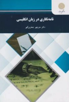 کتاب نامه نگاری در زبان انگلیسی اثر منوچهر جعفری گهر