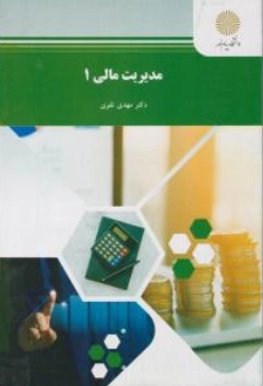 مدیریت مالی (1) اثر دکتر مهدی تقوی