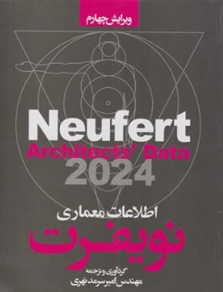 کتاب اطلاعات معماری نویفرت 2024 (ویرایش چهارم) اثر نویفرت ترجمه مهندس امیر سرمد نهری نشر آذر