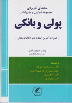 کتاب محشای کاربردی مجموعه قوانین و مقررات پولی و بانکی اثر زینب حمدی اصل نشر رامداد