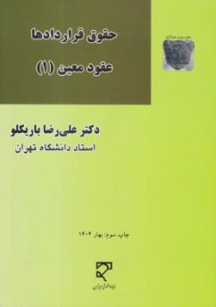 کتاب حقوق قراردادها عقود معین (1) اثر علیرضا باریکلو نشر میزان