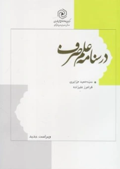 کتاب درسنامه علم صرف اثر سیدحمید جزایری نشر هاجر