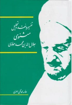 کتاب شرح مثنوی معنوی مولانا (15 جلدی) اثر علامه محمدتقی جعفری نشر اسلامی
