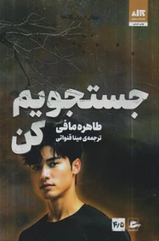 کتاب جستجویم کن (پنهان در برابر نگاه ها) اثر طاهره مافی ترجمه مینا قنواتی نشر کتاب مجازی