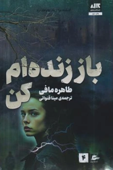 کتاب باز زنده ام کن (4) گذشته مرا از یاد نخواهد برد اثر طاهره مافی ترجمه مینا قنواتی نشر کتاب مجازی
