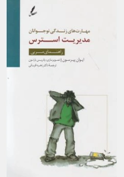 کتاب مهارت های زندگی نوجوانان مدیریت استرس (راهنمای مربی ) اثر ایوان پیرسون ترجمه زهره قربانی نشر سایه سخن