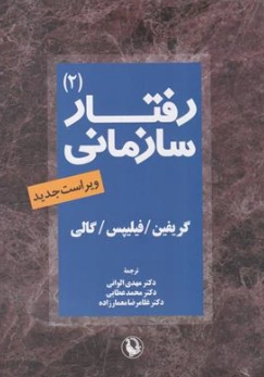 کتاب رفتار سازمانی (2) ویراست جدید اثر گریفین ترجمه دکتر مهدی الوانی نشر مروارید