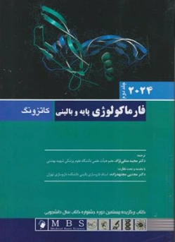 کتاب فارماکولوژی پایه و بالینی کاتزونگ جلد دوم (2024) اثر کاتزونگ ترجمه دکتر مجید متقی نژاد نشر اندیشه رفیع
