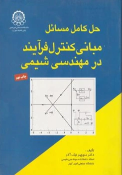 کتاب حل کامل مسایل مبانی کنترل فرآیند در مهندسی شیمی اثر منوچهر نیک آذر