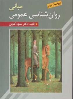 کتاب مبانی روان شناسی عمومی (ویراست دوم) اثر دکتر حمزه گنجی نشر روان