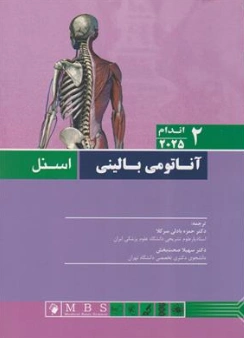 کتاب آناتومی بالینی اسنل 2015 جلد دوم ( اندام) اثر اسنل ترجمه دکتر حمزه بادلی سرکلا نشر اندیشه رفیع