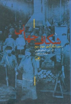 کتاب شکاف جهانی (سیر شکل گیری جهان سوم) اثر ال اس استاوریانوس ترجمه رضا فاضل نشر ثالث