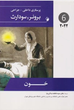 کتاب برونر و سودارث درسنامه پرستاری داخلی و جراحی (6)خون (2022) اثر برونر و سودارث ترجمه دکتر سیده فاطمه جلالی نیا نشر اندیشه رفیع