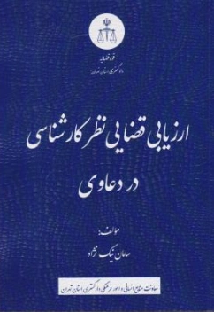 کتاب ارزیابی قضایی نظر کارشناسی در دعاوی اثر سامان نیک نژاد نشر دادگستری کل استان تهران