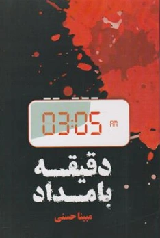 کتاب 05: 03 دقیقه بامداد اثر مبینا حسنی نشر تفکر طلایی