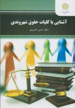 کتاب آشنایی باکلیات حقوق شهروندی اثر حسن خسروی نشر دانشگاه پیام نور 