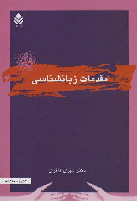 کتاب مقدمات زبانشناسی اثر مهری باقری نشر قطره
