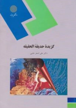 کتاب گزیده حدیقه الحقیقه اثر علی اصغر حلبی نشر دانشگاه پیام نور 