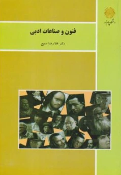 کتاب فنون و صناعات ادبی اثر غلامرضا سمیع نشر دانشگاه پیام نور 