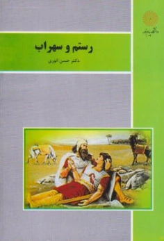 کتاب رستم و سهراب اثر حسن انوری نشر دانشگاه پیام نور 